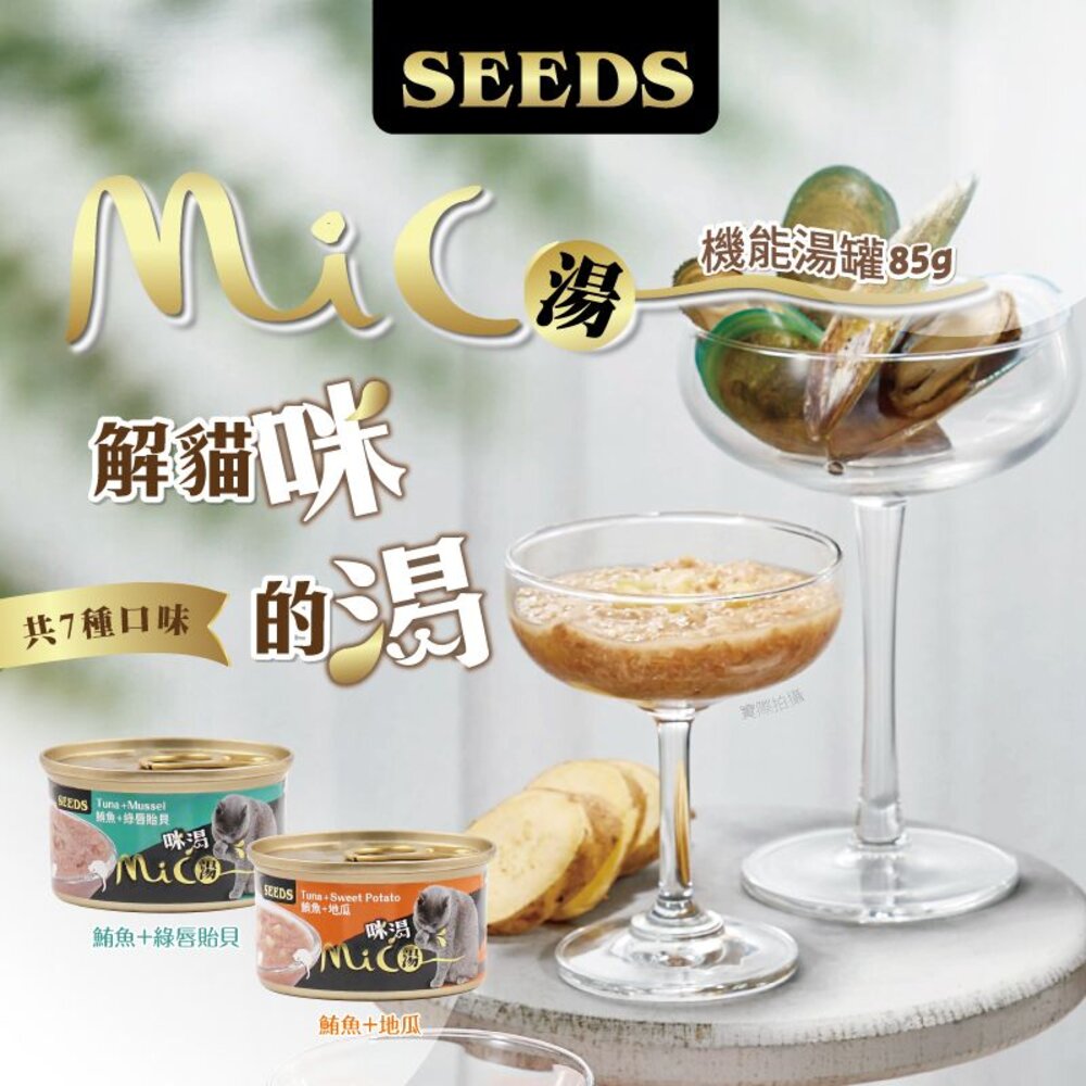 SEEDS 惜時 聖萊西 MICO 咪渴機能湯罐 85g【單罐】機能罐 湯罐 副食罐 貓罐頭『WANG』-圖片-5