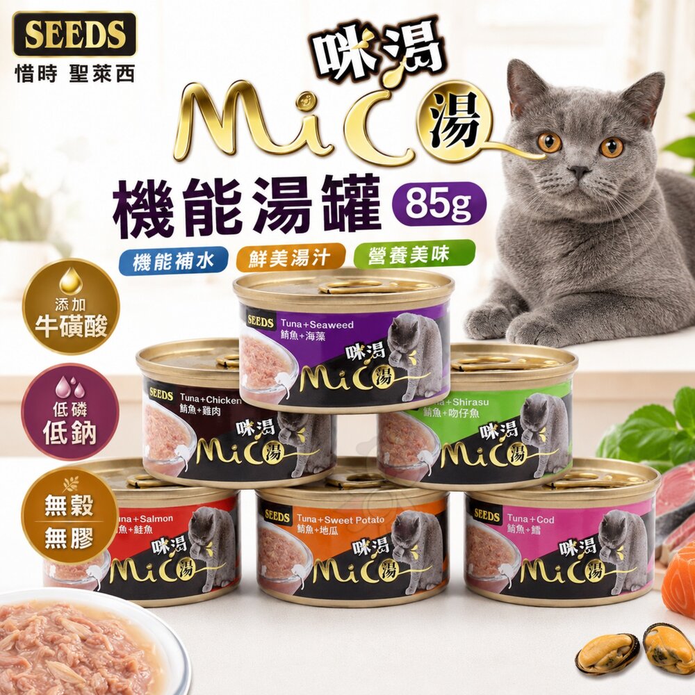 240716111739-SEEDS 惜時 聖萊西 MICO 咪渴機能湯罐 85g【單罐】機能罐 湯罐 副食罐 貓罐頭『WANG』