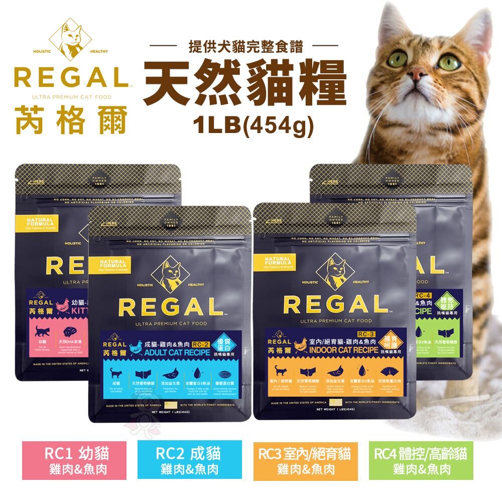240716191427-REGAL 芮格爾天然寵糧 貓糧1LB(454g)幼貓 成貓 室內貓 高齡貓 貓飼料 貓糧 貓咪飼料『WANG』
