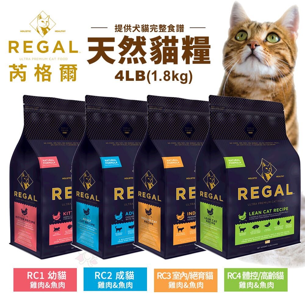 240716191945-REGAL 芮格爾天然寵糧 貓糧4LB(1.8kg)幼貓 成貓 室內貓 高齡貓 貓飼料 貓糧 貓咪飼料『WANG』
