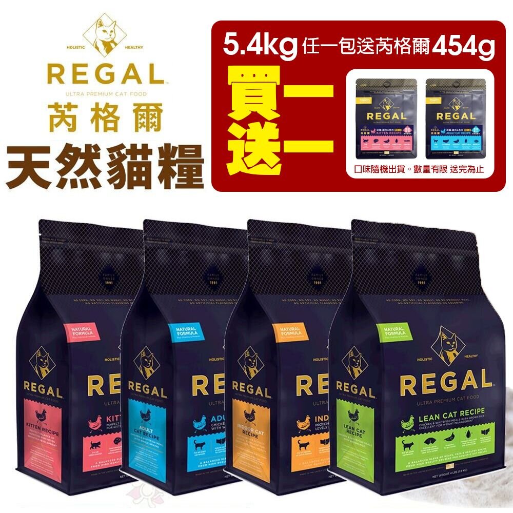 240716192712-REGAL 芮格爾天然寵糧 貓糧12LB(5.4kg)幼貓 成貓 室內貓 高齡貓 貓飼料 貓糧 貓咪飼料『WANG』