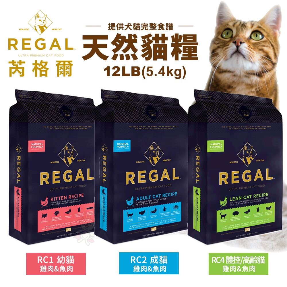 240716192712-REGAL 芮格爾天然寵糧 貓糧12LB(5.4kg)幼貓 成貓 室內貓 高齡貓 貓飼料 貓糧 貓咪飼料『WANG』