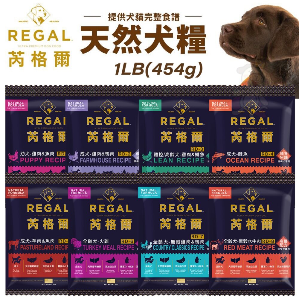 240716193617-REGAL 芮格爾天然寵糧 狗糧1LB(454g) 幼犬 成犬 室內犬 高齡犬 犬飼料 犬糧 狗飼料『WANG』