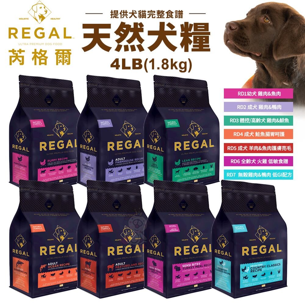 240716194732-REGAL 芮格爾天然寵糧 狗糧4LB(1.8kg) 幼犬 成犬 室內犬 高齡犬 犬飼料 犬糧 狗飼料『WANG』