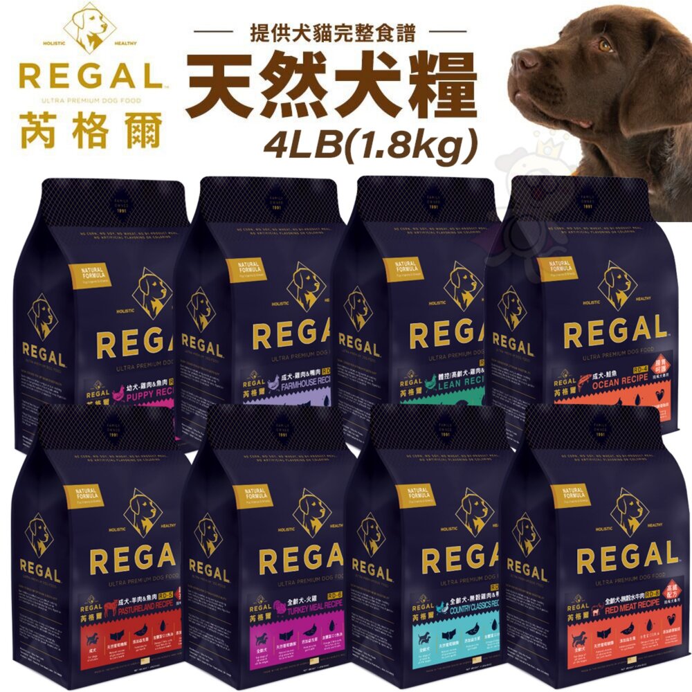 240716194732-REGAL 芮格爾天然寵糧 狗糧4LB(1.8kg) 幼犬 成犬 室內犬 高齡犬 犬飼料 犬糧 狗飼料『WANG』
