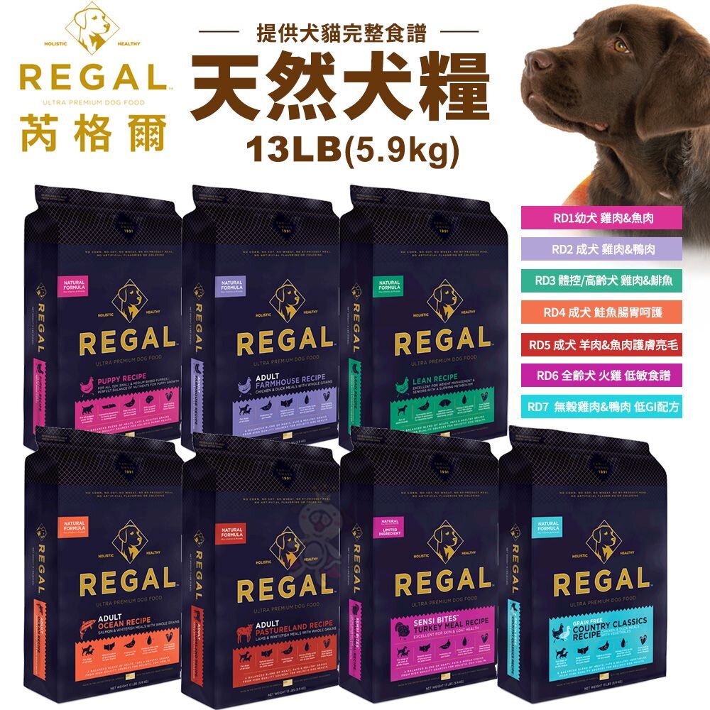 24071619474-REGAL 芮格爾天然寵糧 狗糧13LB(5.9kg) 幼犬 成犬 室內犬 高齡犬 犬飼料 犬糧 狗飼料『WANG』