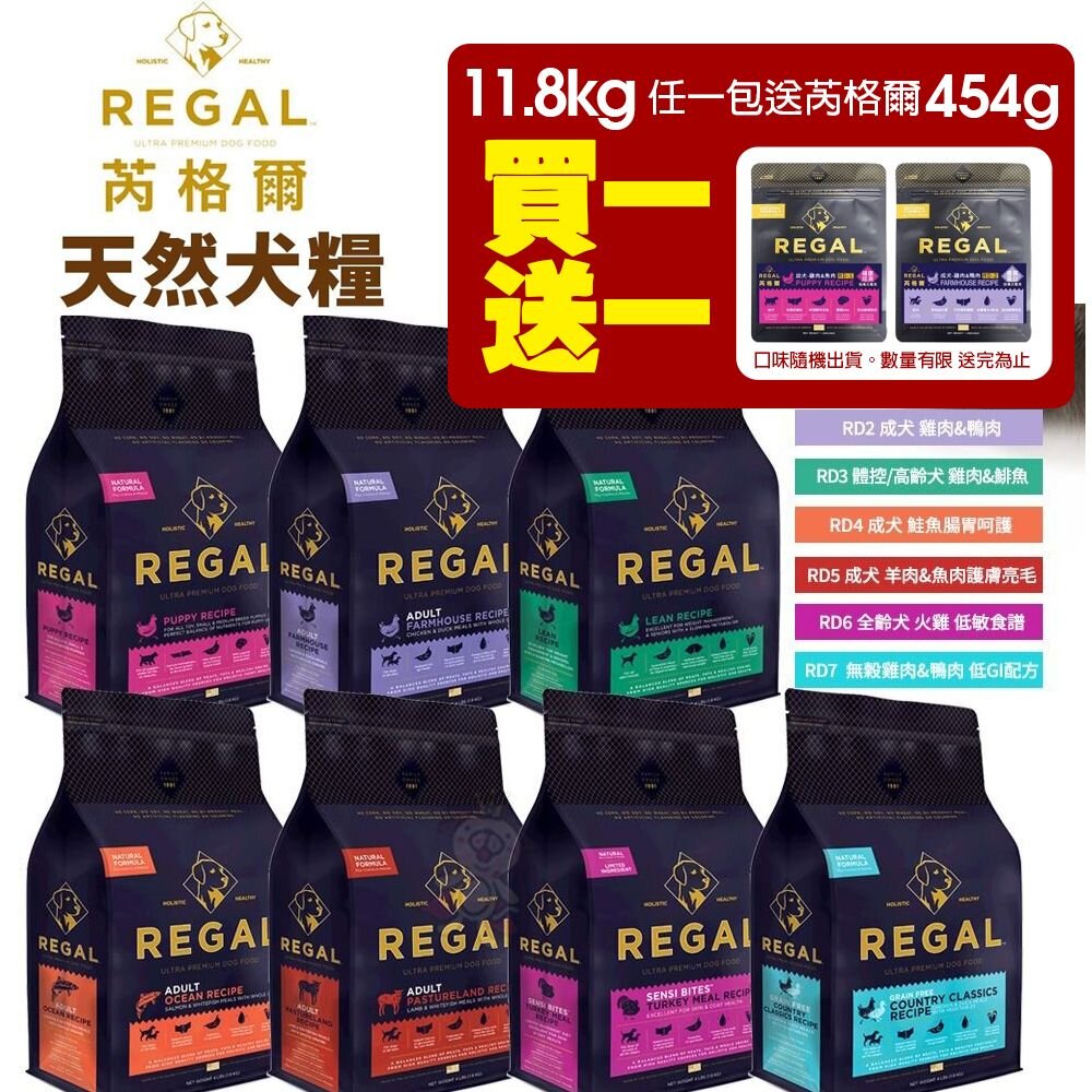 24071619475-REGAL 芮格爾天然寵糧 狗糧26LB(11.8kg) 幼犬 成犬 室內犬 高齡犬 犬飼料 犬糧 狗飼料『WANG』