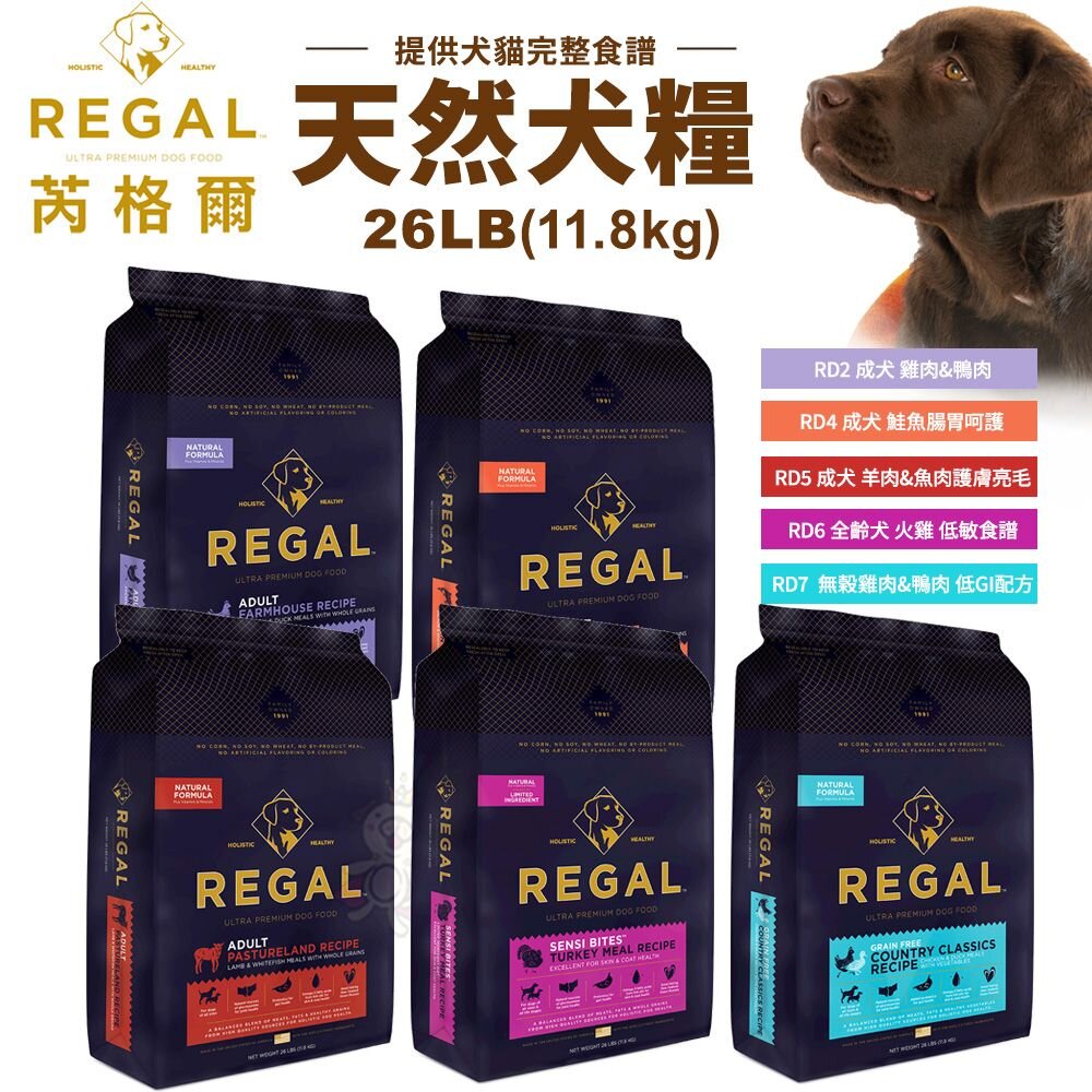 24071619475-REGAL 芮格爾天然寵糧 狗糧26LB(11.8kg) 幼犬 成犬 室內犬 高齡犬 犬飼料 犬糧 狗飼料『WANG』