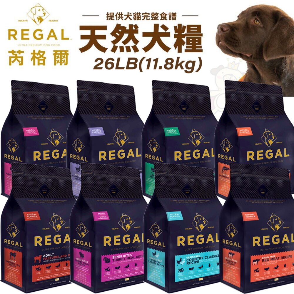 24071619475-REGAL 芮格爾天然寵糧 狗糧26LB(11.8kg) 幼犬 成犬 室內犬 高齡犬 犬飼料 犬糧 狗飼料『WANG』