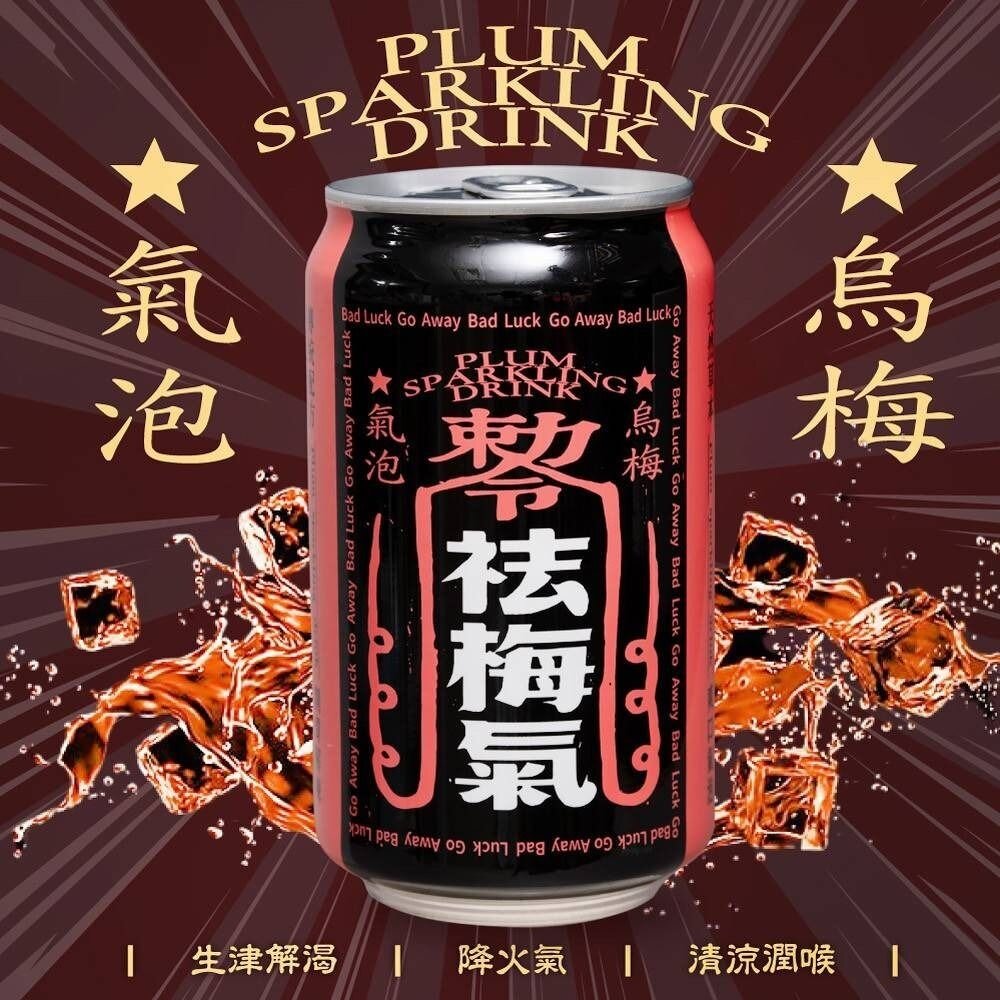240717135552-祛梅氣 烏梅氣泡飲【單罐】每罐330ml  氣泡飲料 解膩 汽水 烏梅汽水 碳酸飲料『WANG』