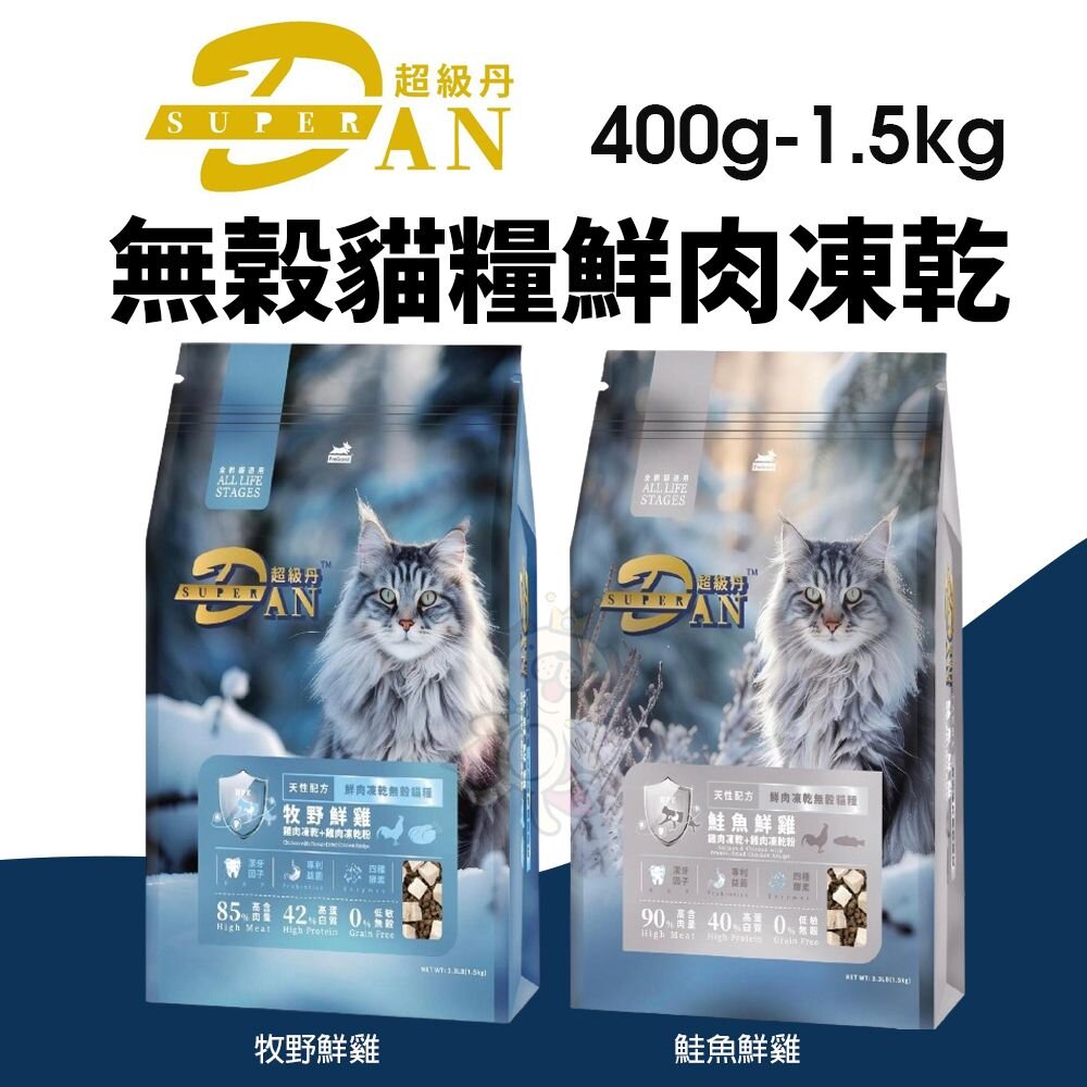 240723181142-Super DAN 超級丹 無榖貓糧鮮肉凍乾 400g-1.5kg 牧野鮮雞/鮭魚鮮雞 貓飼料『WANG』