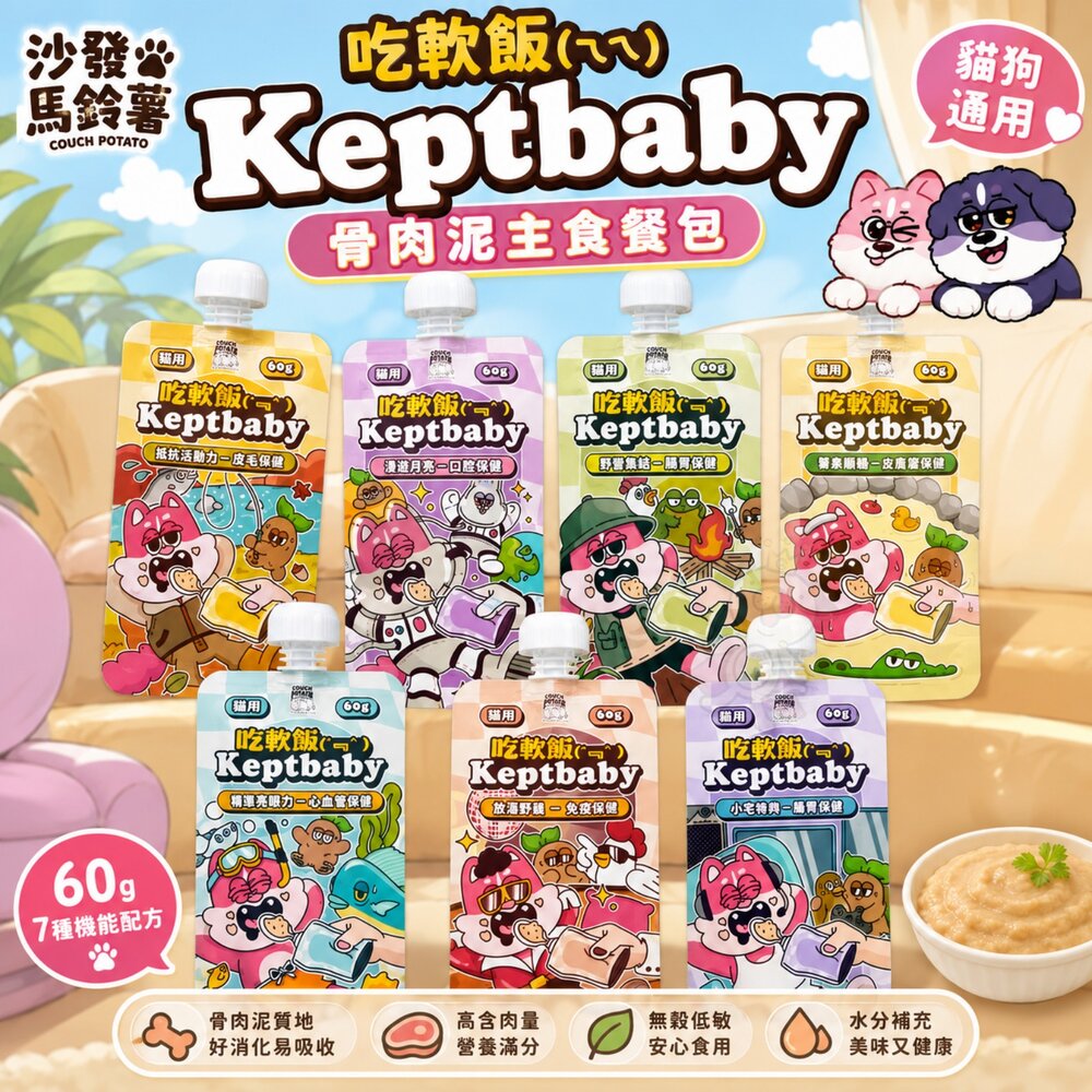 240726152054-沙發馬鈴薯 Keptbaby吃軟飯 60g 骨肉泥主食餐包 懶貓EAT匙靈 主食餐包 貓餐包『WANG』