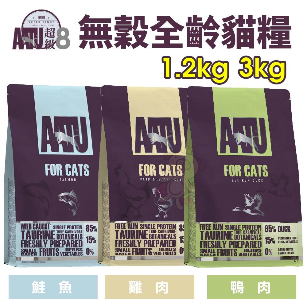 240730091427-AATU 超級8 無穀全齡貓糧 1KG-3KG【免運】85% 鮭魚 雞肉 鴨肉 貓糧 貓飼料『WANG』