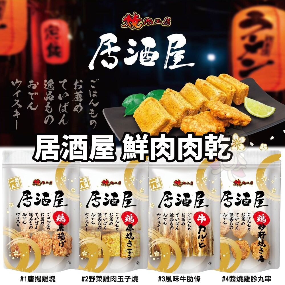 240730164327-燒肉工房 居酒屋 狗狗鮮肉肉乾 燒肉工房零食 狗狗居酒屋 狗肉乾 狗肉乾 狗零食『WANG』