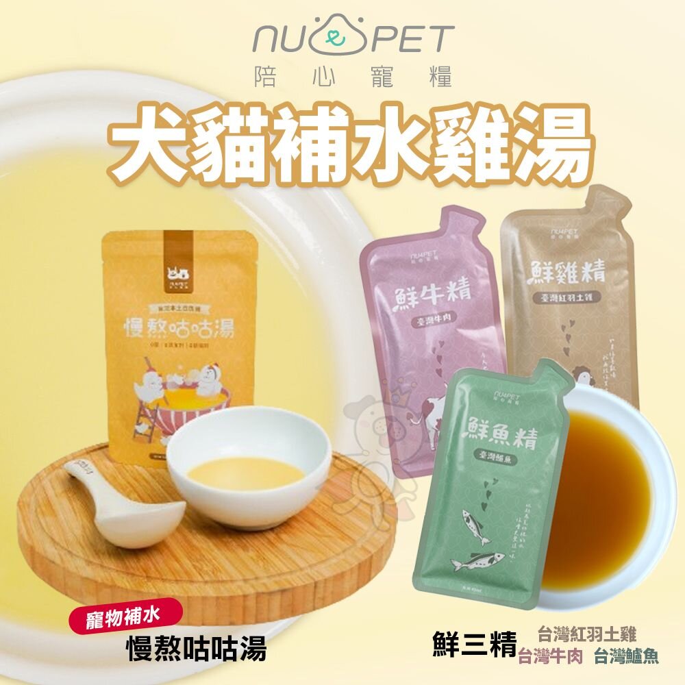 240801095746-Nu4pet 陪心寵糧 慢熬咕咕湯 鮮三精 陪心補水 陪心食補 寵物雞精 犬貓通用『WANG』
