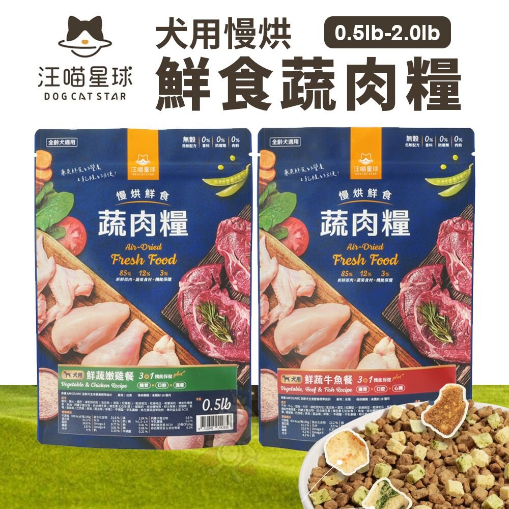 240803152921-DogCatStar 汪喵星球 犬用慢烘鮮食蔬肉糧 0.5lb-2.0lb鮮蔬牛魚餐｜鮮蔬嫩雞餐 狗主食 狗糧『WANG