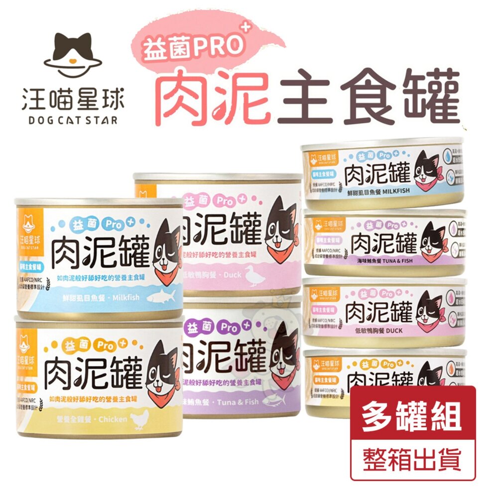 240806141504-DogCatStar 汪喵星球 益菌PRO+綿密肉泥主食罐【多罐組】80g 165g 主食罐 肉泥罐 貓罐頭『WANG』