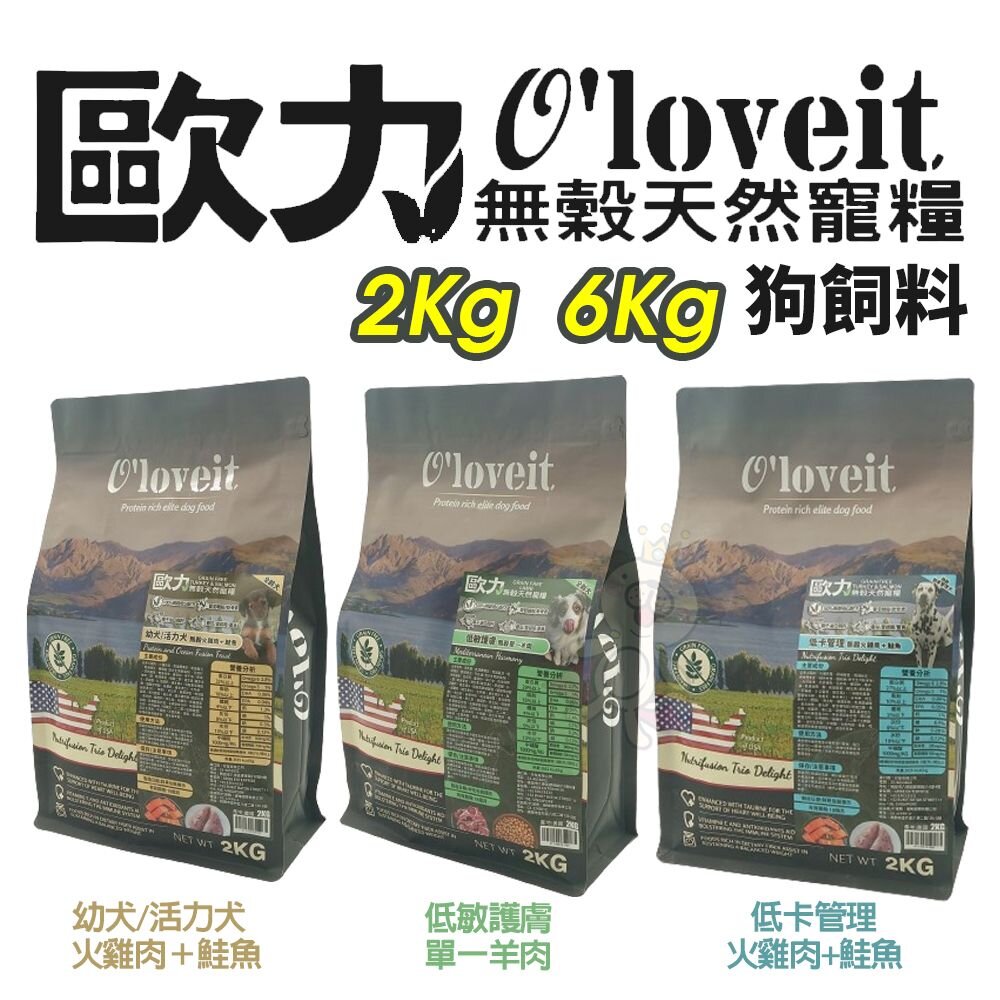 240809105717-O'loveit 歐力 無穀天然寵糧犬糧 2KG 6KG 天然寵糧 無穀犬 狗飼料『WANG』
