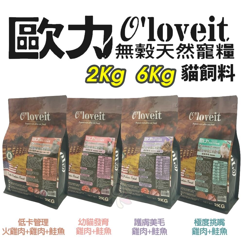 240809110335-O'loveit 歐力 無穀天然寵貓糧 2KG 6KG 天然寵糧 無穀貓 貓飼料『WANG』