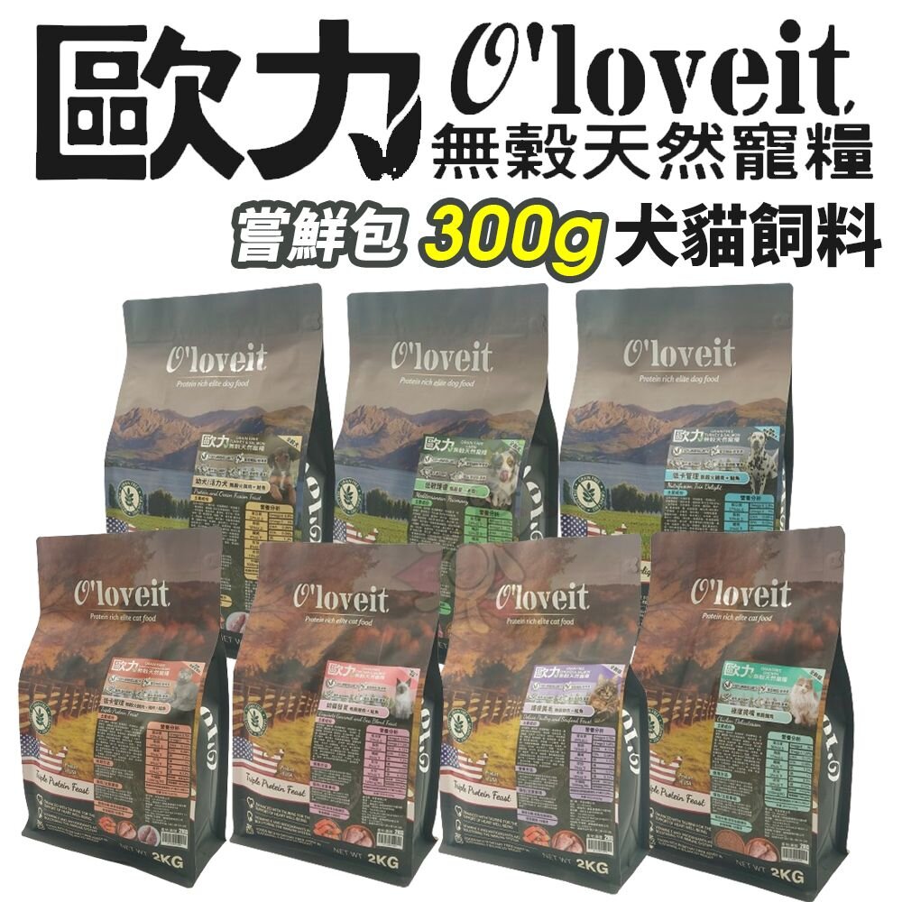 240809111334-O'loveit 歐力 無穀天然寵糧 嘗鮮包 300G 天然寵糧 無穀糧 貓飼料 狗飼料『WANG』