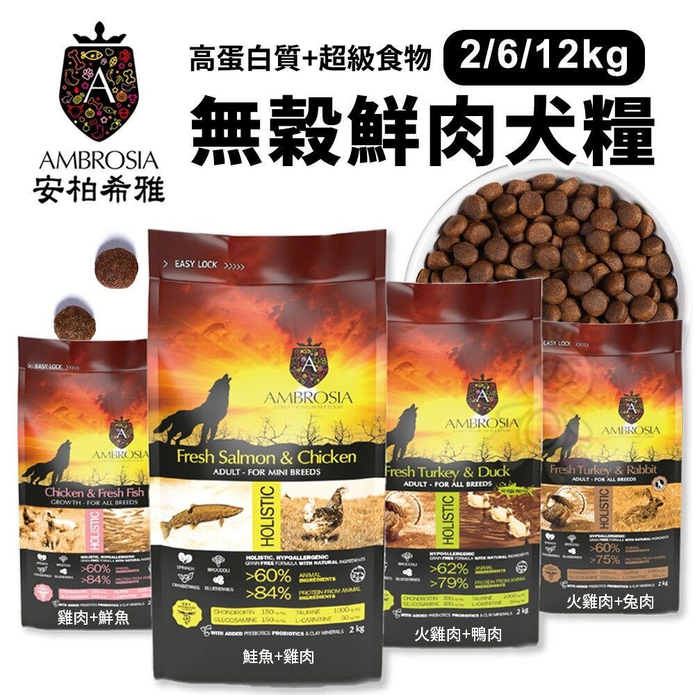 AMBROSIA 安柏希雅 無穀鮮肉犬糧 2Kg-12Kg 狗乾糧 狗主食 狗飼料『WANG』-圖片-2