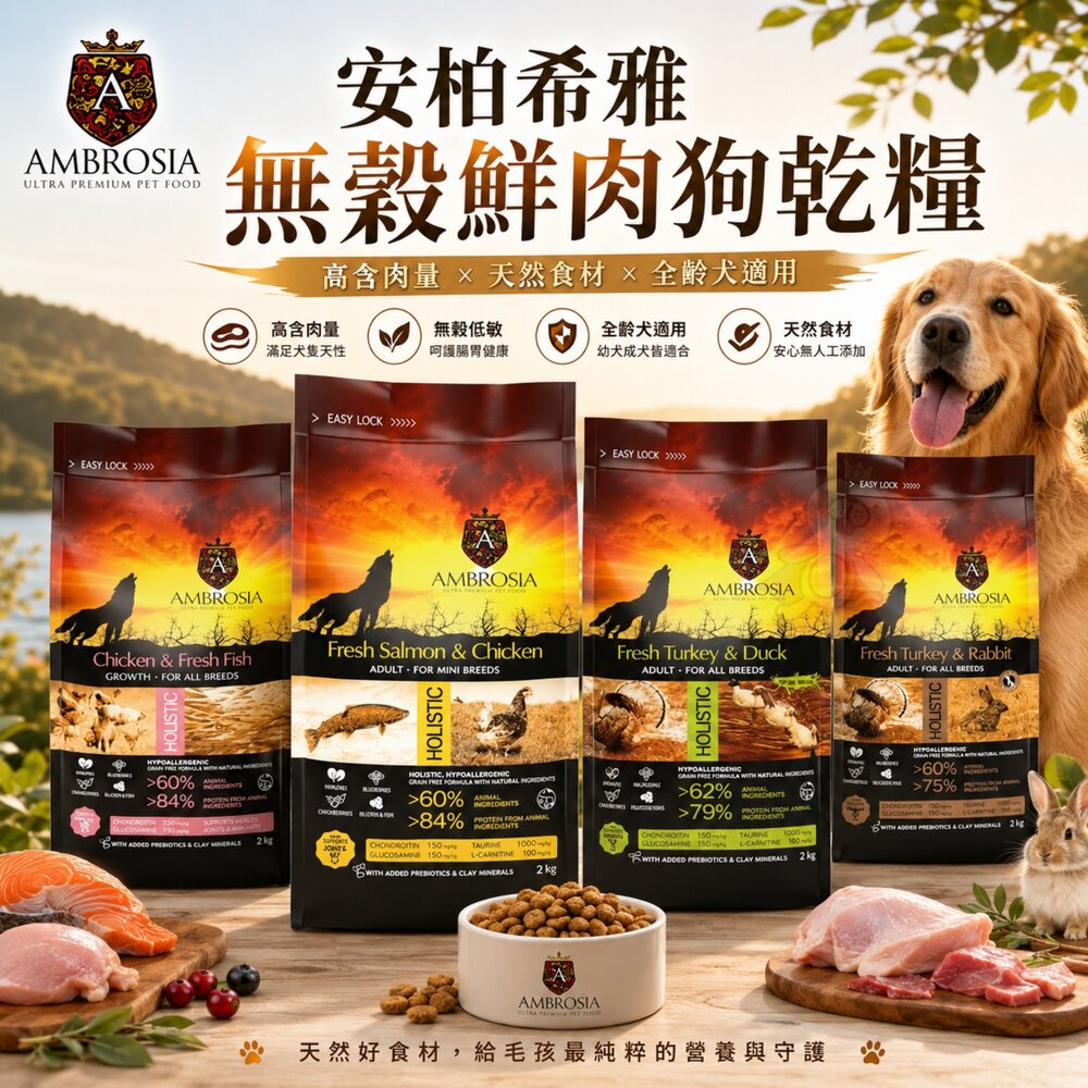 240816113629-AMBROSIA 安柏希雅 無穀鮮肉犬糧 2Kg-12Kg 狗乾糧 狗主食 狗飼料『WANG』