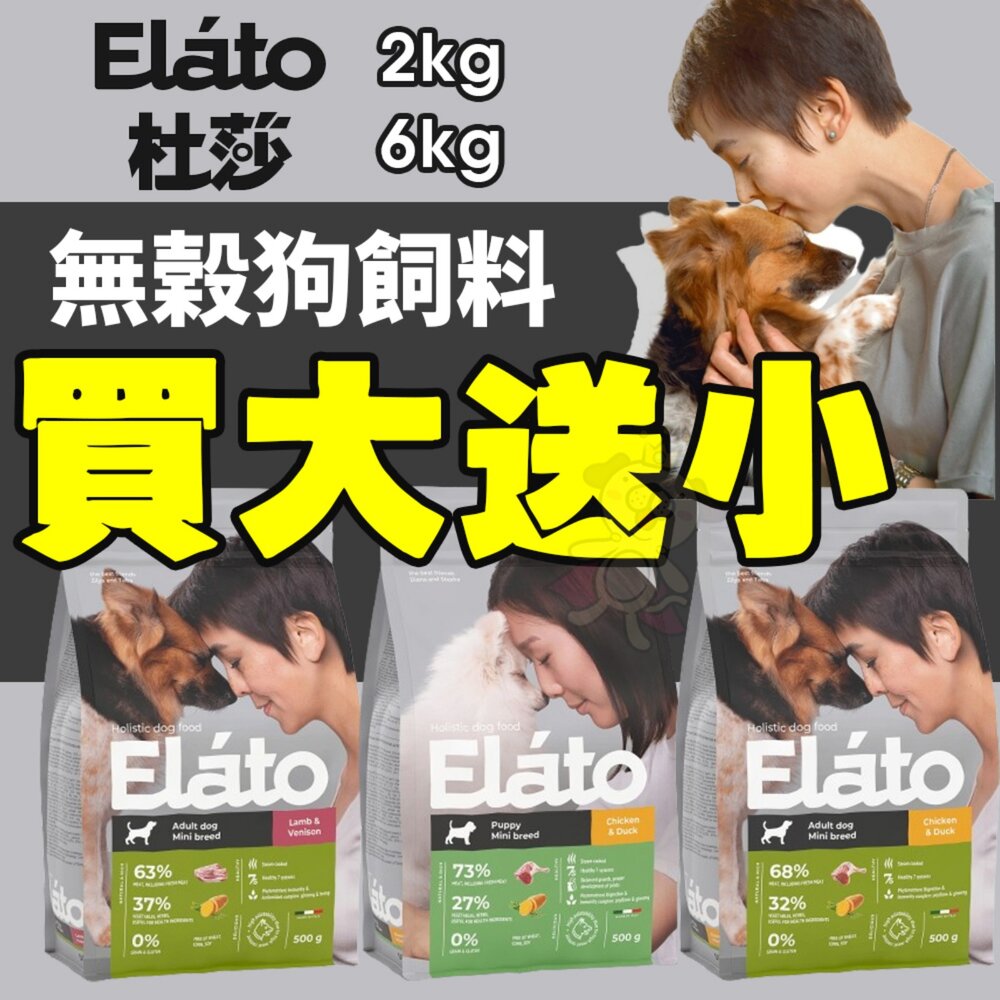 240819143156-Elato 杜莎 天然無榖狗飼料【買大送小】2kg 6kg 幼犬 成犬 低敏配方 狗乾糧 狗主食 狗飼料『WANG』