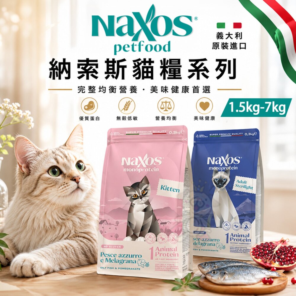 240819143916-義大利 Naxos 納索斯 貓糧系列1.5kg-7kg 幼貓 成貓 無麩質 低敏 貓乾糧 貓主食 貓飼料『WANG』