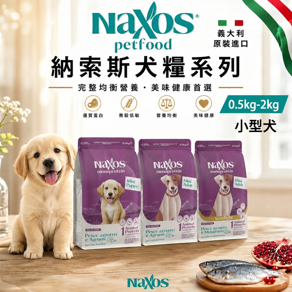 240819143917-義大利 Naxos 納索斯 犬糧系列 0.5kg-2kg 小型犬 幼犬 成犬 無麩質 低敏 狗乾糧 狗飼料『WANG』