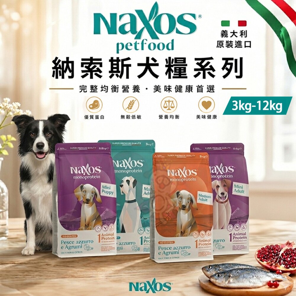 240819143918-義大利 Naxos 納索斯 犬糧系列 3kg-12kg 小型犬 幼犬 成犬 無麩質 低敏 狗乾糧 狗飼料『WANG』