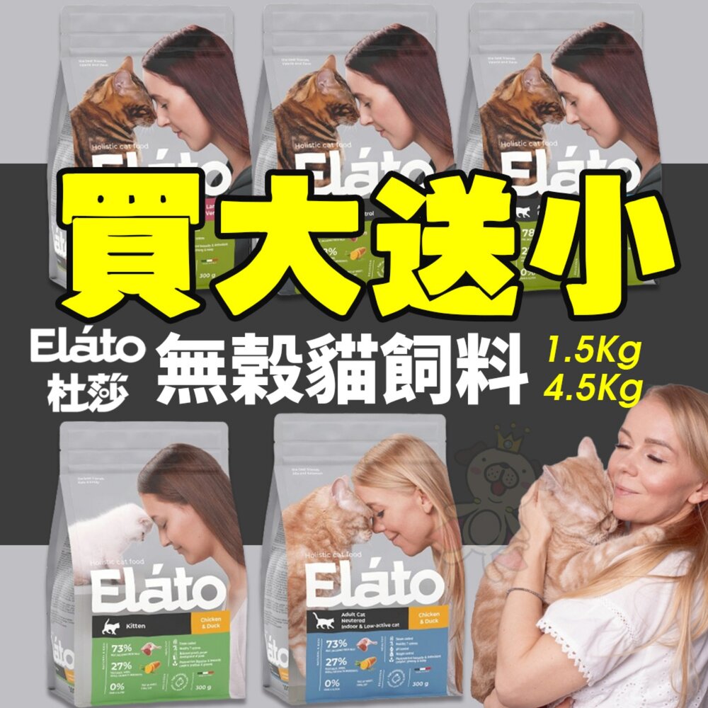 240819144034-義大利Elato 杜莎 天然無榖貓飼料【買大送小】1.5kg 4.5kg 化毛 亮毛 貓乾糧 貓飼料 貓主食『WANG』