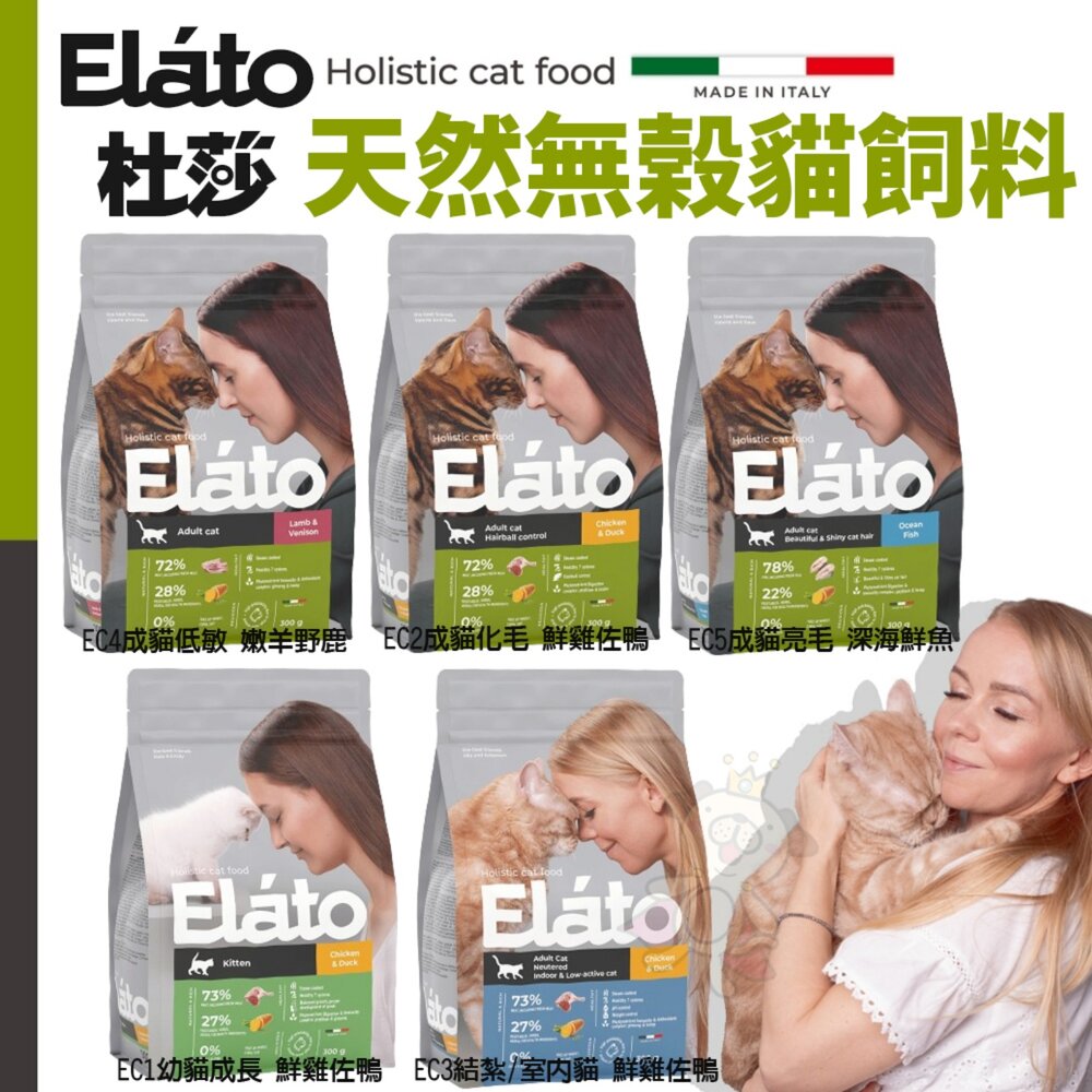 240819144034-義大利Elato 杜莎 天然無榖貓飼料 1.5kg 4.5kg 化毛 亮毛 貓乾糧 貓飼料 貓主食『WANG』