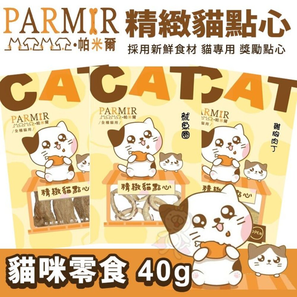 240819183555-PARMIR 帕米爾  精緻貓點心40g 貓零食 肉條 肉乾 獎勵點心 貓食 貓專用 貓咪零食『WANG』