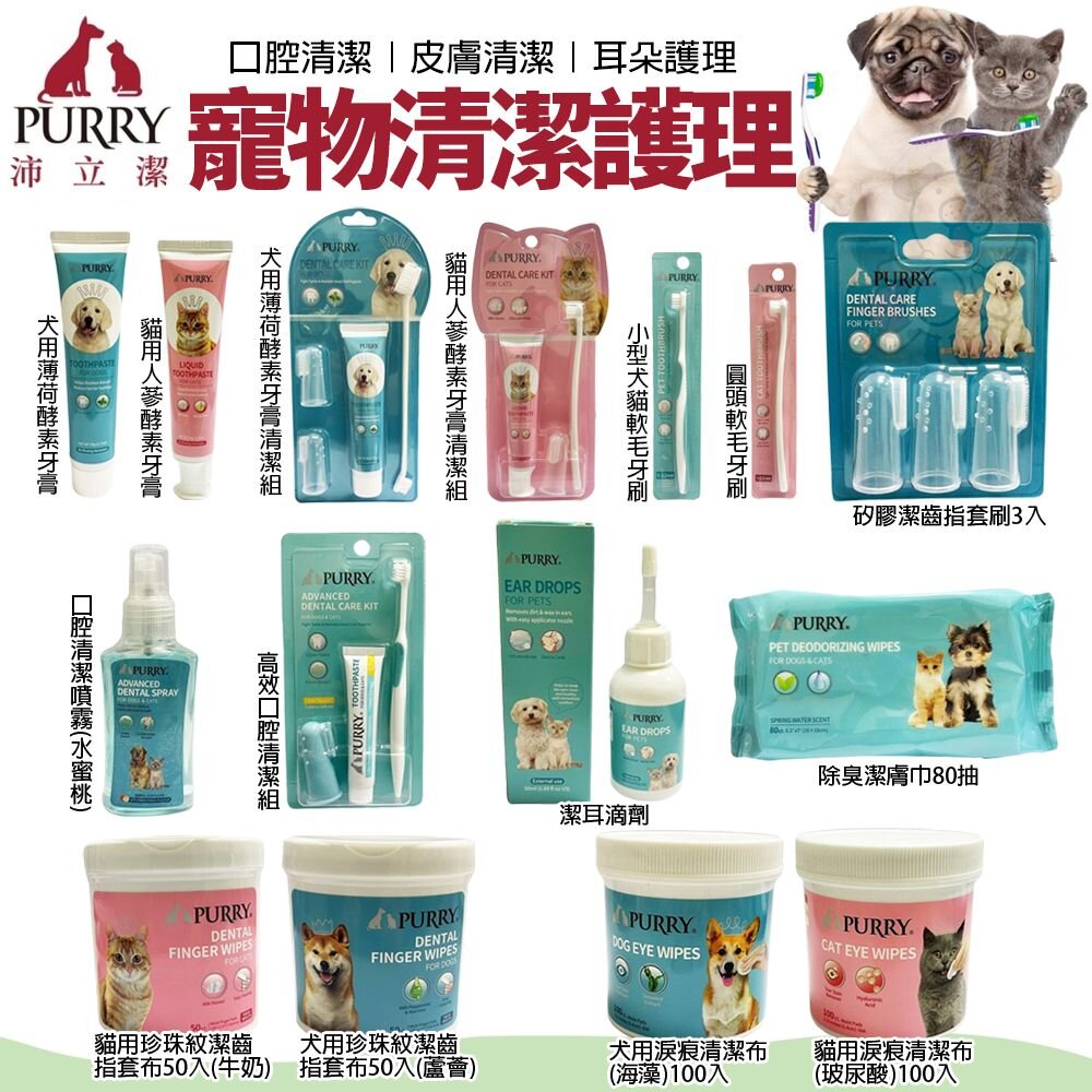 240823133719-PURRY 沛立潔 寵物清潔用品 口腔清潔噴霧 寵物牙刷 寵物牙膏 潔耳液 淚痕清潔布 潔齒指套『WANG』