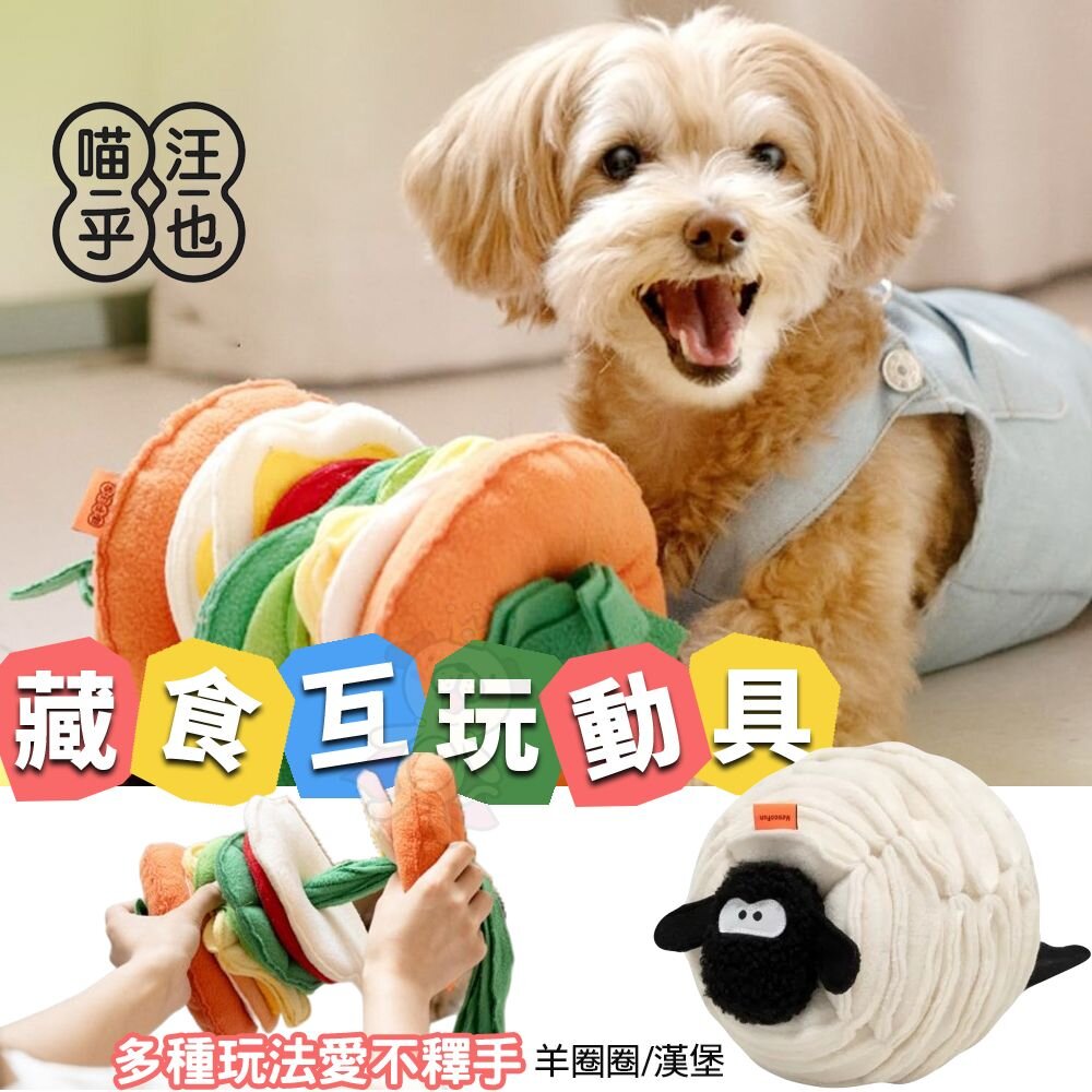 240827160844-MewooFun 喵乎汪也 藏食互動玩具 羊圈圈/漢堡 可拆卸 漏食藏食玩具 貓玩具 狗玩具『WANG』
