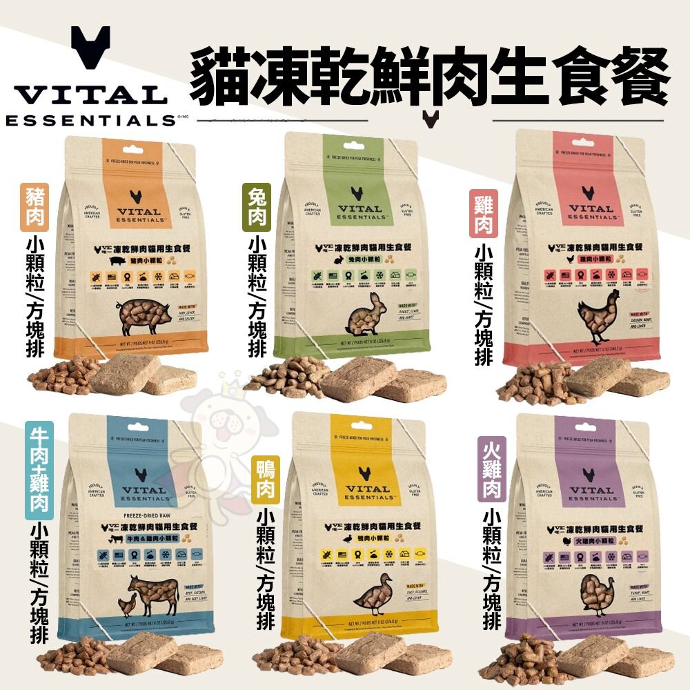 240830174112-VE 唯一 貓咪凍乾主食 鮮肉生食餐 3.75oz 8oz 12oz 顆粒 方塊排 貓飼料 貓凍乾『WANG』