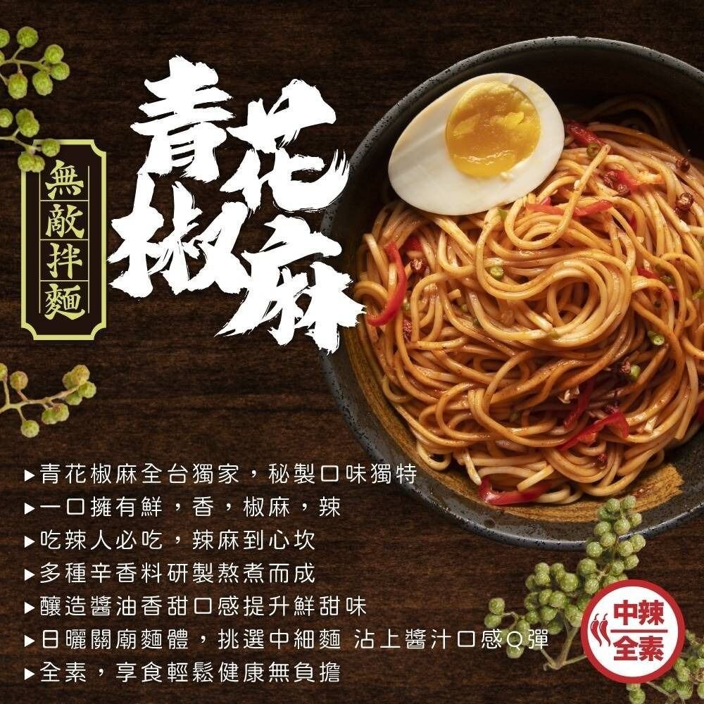 WUDI 無敵拌麵 花生麻醬 青花椒麻 乾拌麵 麵體加量 麻醬乾拌麵 椒麻乾拌麵 無敵乾拌麵 關廟麵『WANG』-圖片-6