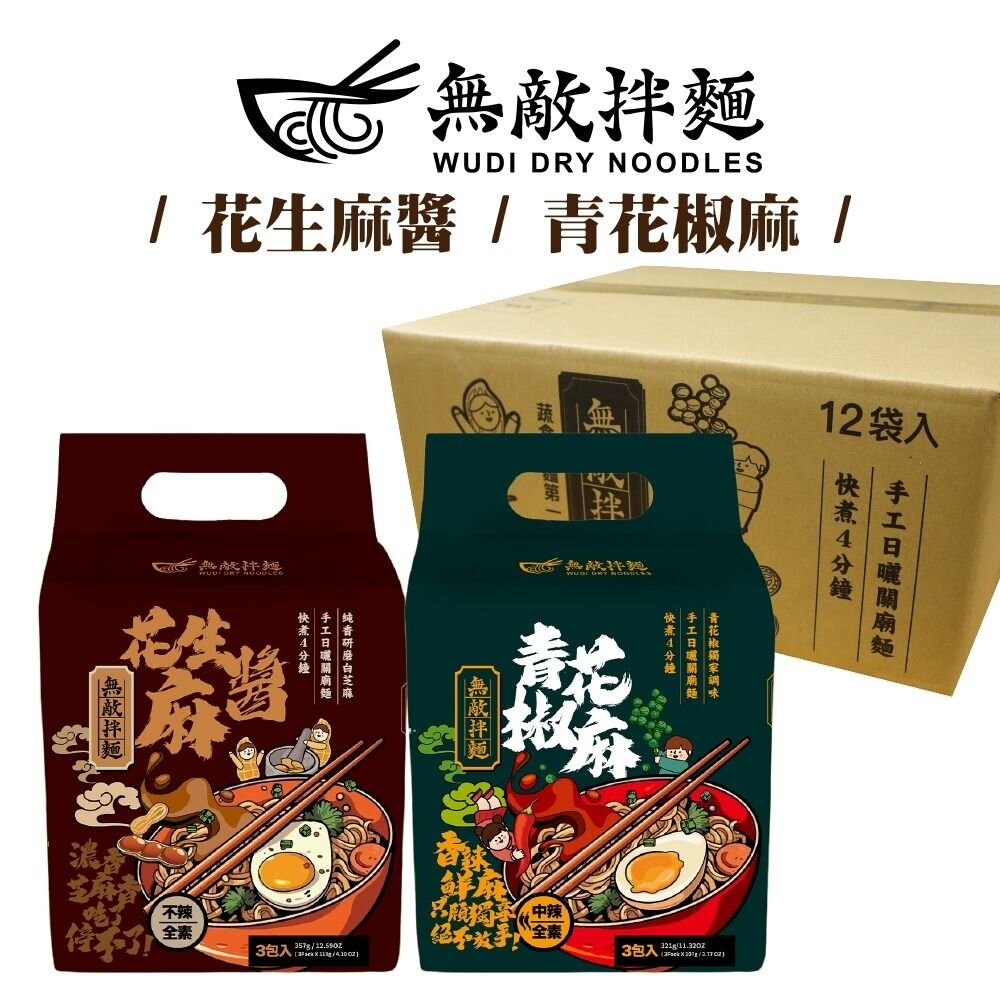 240902115039-WUDI 無敵拌麵 花生麻醬 青花椒麻 乾拌麵 麵體加量 麻醬乾拌麵 椒麻乾拌麵 無敵乾拌麵 關廟麵『WANG』