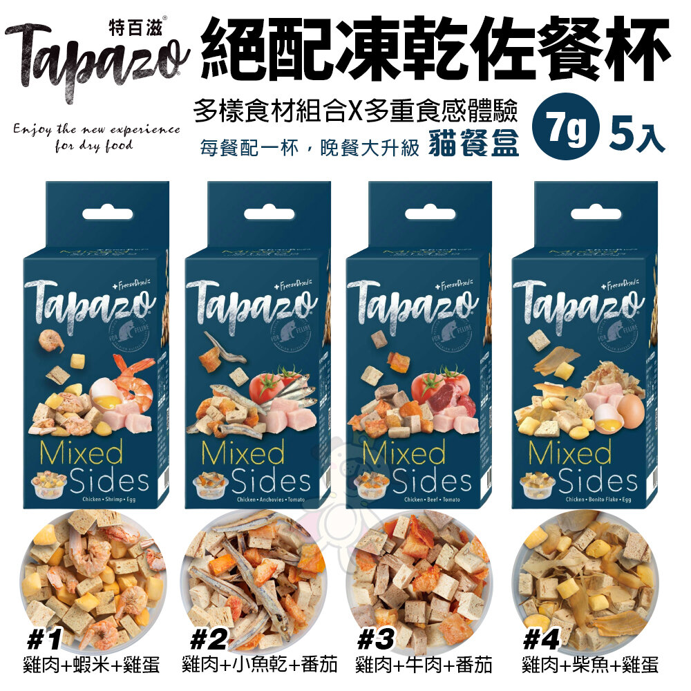 240921174523-TAPAZO 特百滋 貓用 絕配凍乾佐餐杯 7克X5杯/盒 寵物凍乾 寵物點心 貓零食 貓餐盒『WANG』