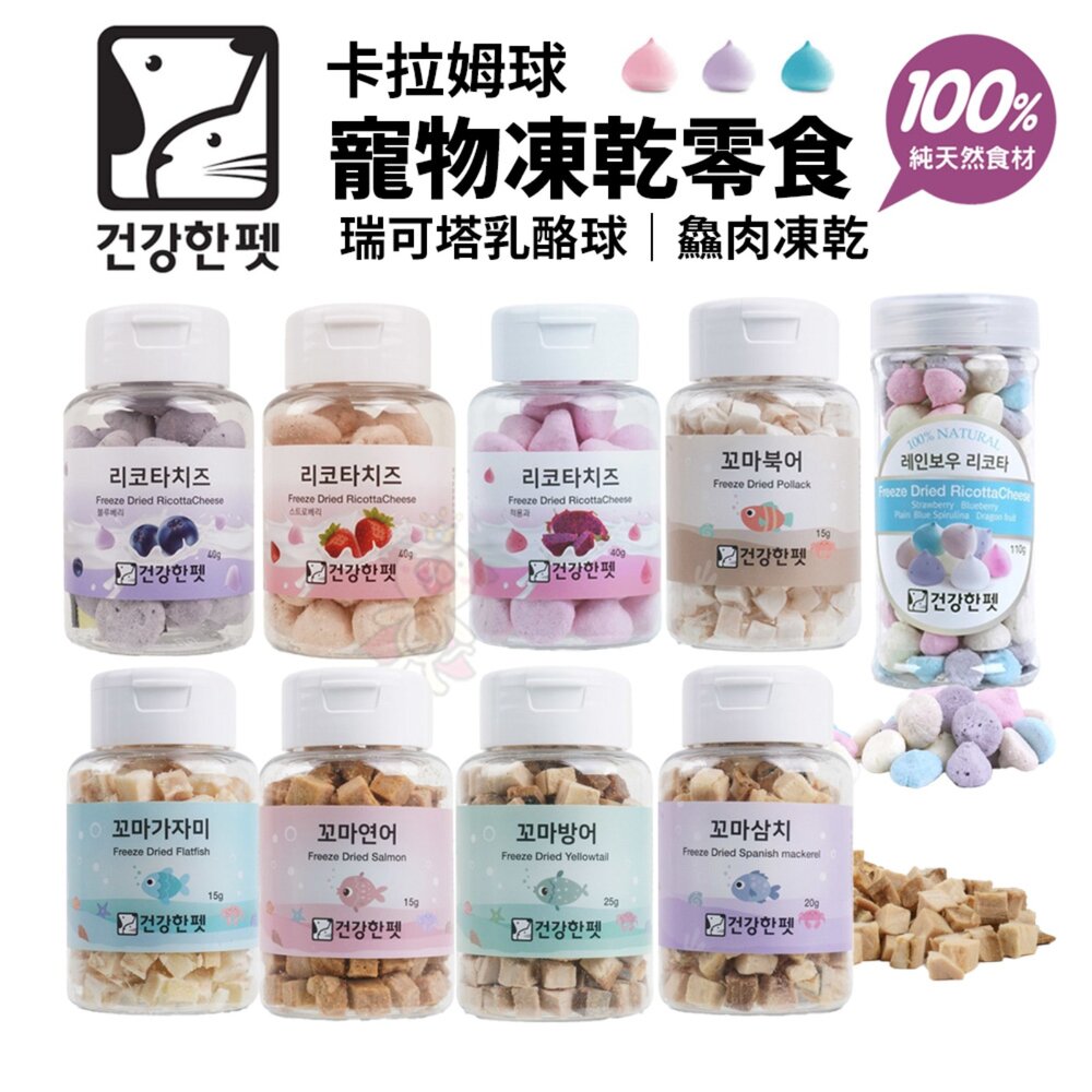 240921174524-韓國 Health Pet 卡拉姆球 寵物凍乾零食 瑞可塔乳酪球 鱻肉凍乾 貓咪 狗狗 凍乾 零食犬貓適用『WANG』