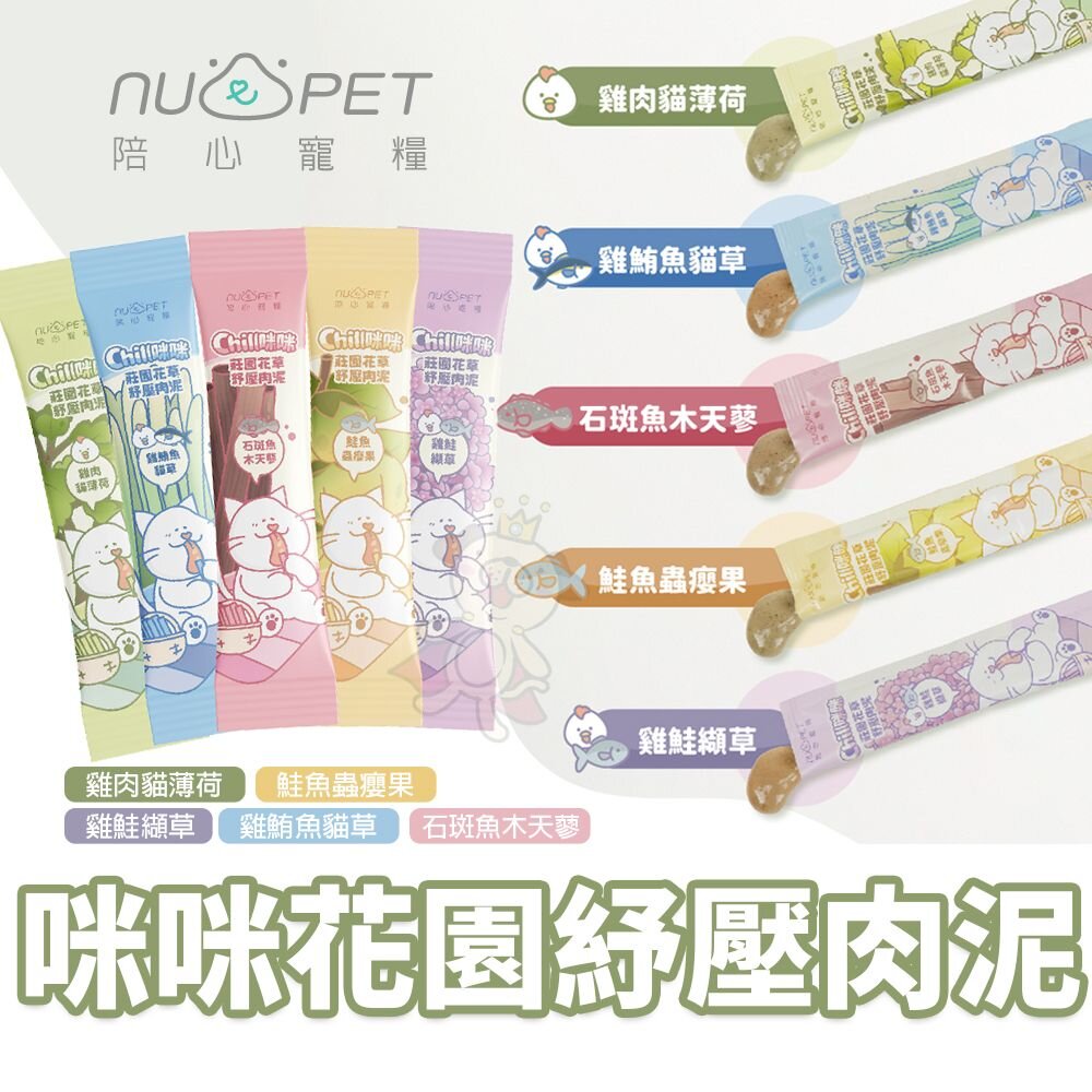 NU4PET 陪心寵糧 Chill咪咪莊園花草紓壓肉泥 8gx30入盒裝 Chill肉泥 貓肉泥『WANG』-圖片-2