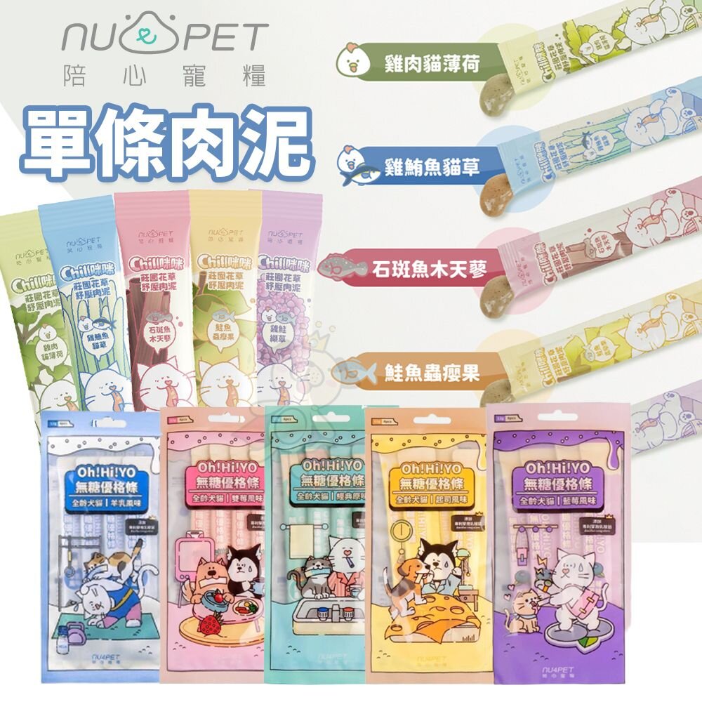240926163157-NU4PET 陪心寵糧 貓肉泥【單條】無糖優格條 咪咪莊園花草紓壓肉泥 陪心優格條 狗肉泥『WANG』