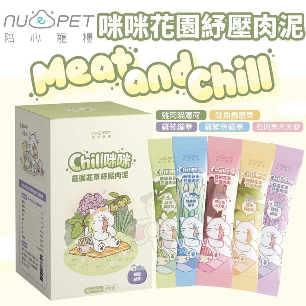 240926163157-NU4PET 陪心寵糧 Chill咪咪莊園花草紓壓肉泥 8gx30入盒裝 Chill肉泥 貓肉泥『WANG』