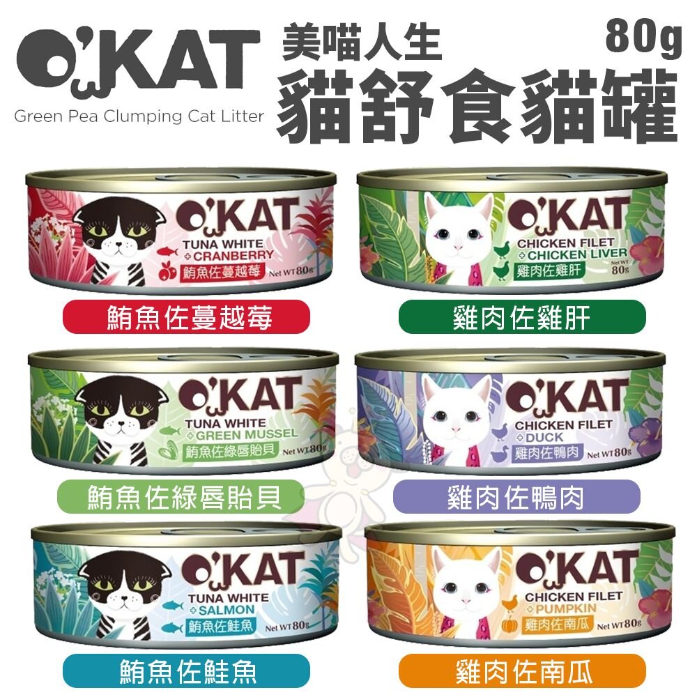 240930110111-O’KAT 美喵人生 舒食主食貓罐 80g【單罐】貓主食罐 寵物主食罐 肉泥罐 美喵罐頭 舒食罐『WANG』