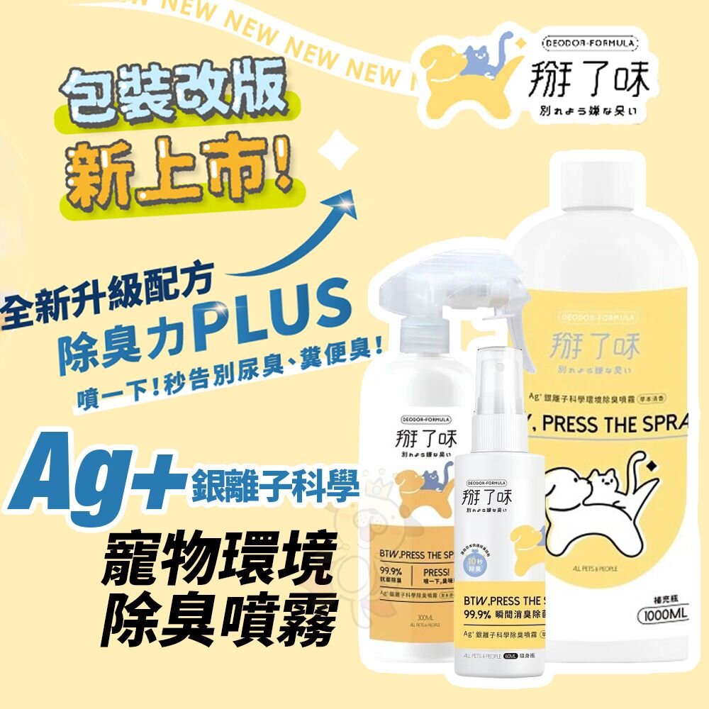 241008105728-掰了味 Ag+銀離子科學寵物環境除臭噴霧-草本清香 隨身瓶 噴霧瓶 大容量 居家清潔『WANG』