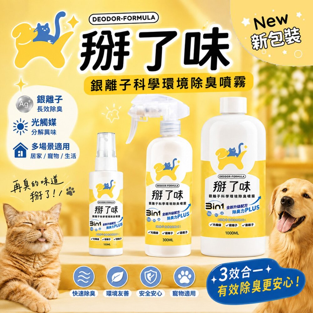 241008105728-掰了味 Ag+銀離子科學寵物環境除臭噴霧-草本清香 隨身瓶 噴霧瓶 大容量 居家清潔『WANG』