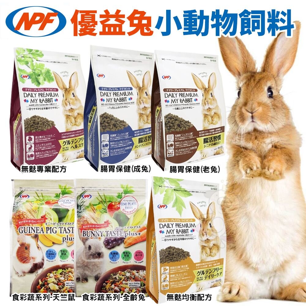 241008113248-NPF 恩貝護 優益兔 食彩蔬系列 小動物飼料 無麩配方 腸胃保健 成兔 老兔 天竺鼠『WANG』