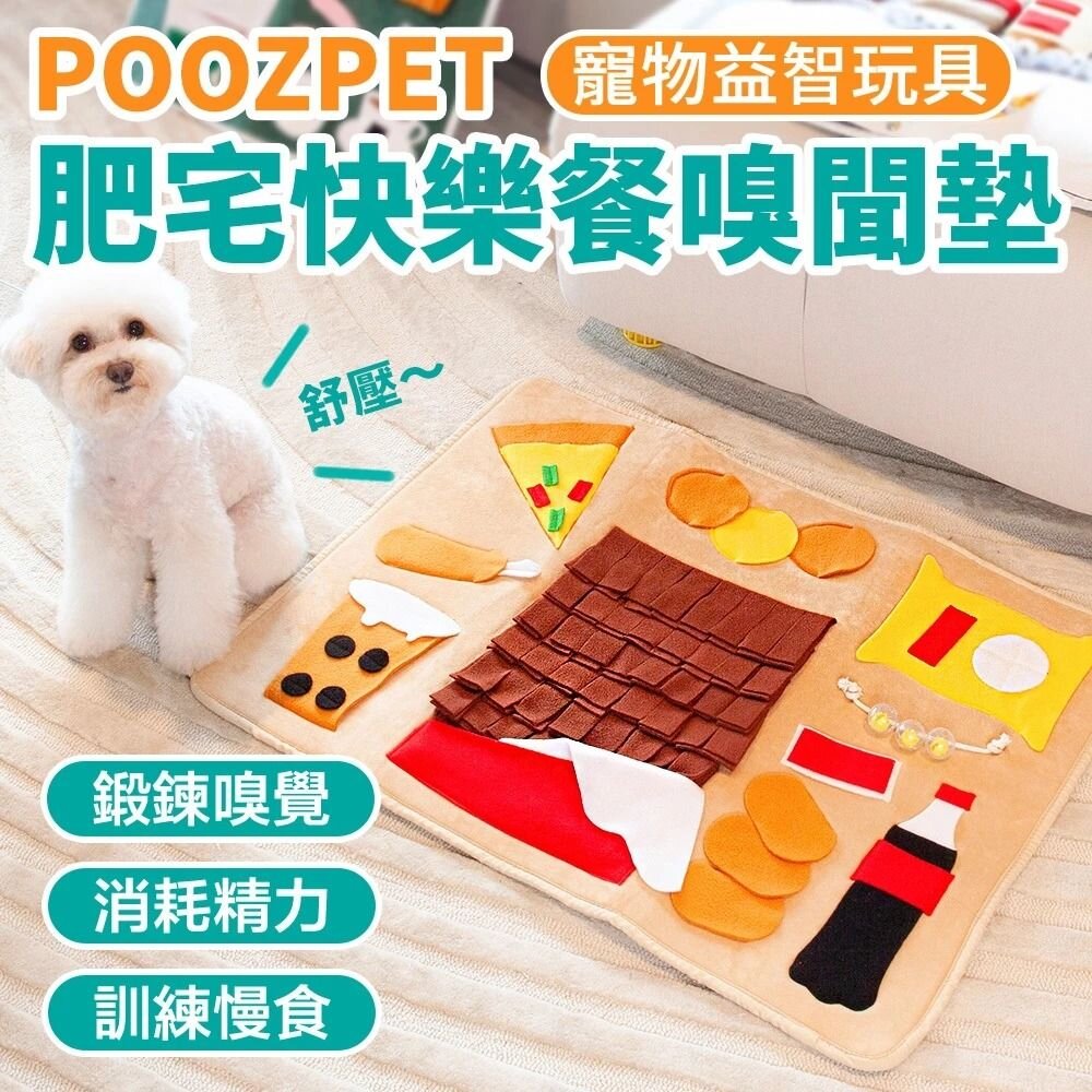 241018103550-POOZPET 肥宅快樂餐嗅聞墊 寵物玩具 在家遛狗/慢食/益智覓食玩具 狗玩具『WANG』