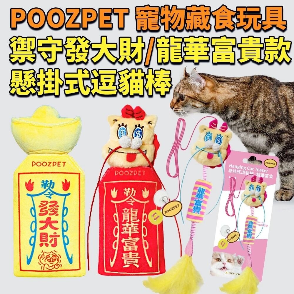 POOZPET 寵物藏食玩具 禦守發大財款 禦守龍華富貴(紅色)加贈春聯 懸掛式逗貓棒 逗貓棒『WANG』-圖片-2