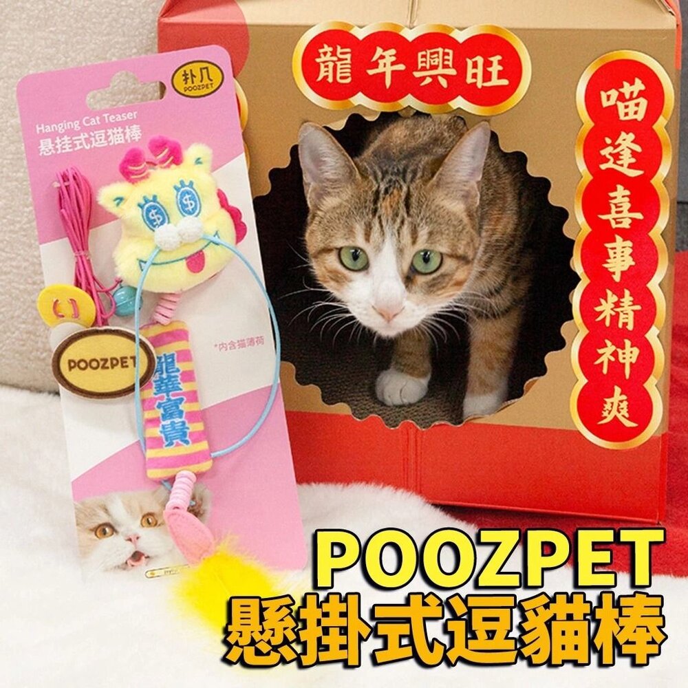 241018115408-POOZPET 寵物藏食玩具 禦守發大財款 禦守龍華富貴(紅色)加贈春聯  懸掛式逗貓棒 逗貓棒『WANG』
